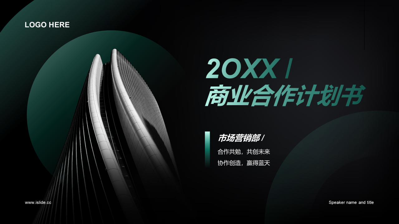 黑色简约商业合作计划书PPT案例