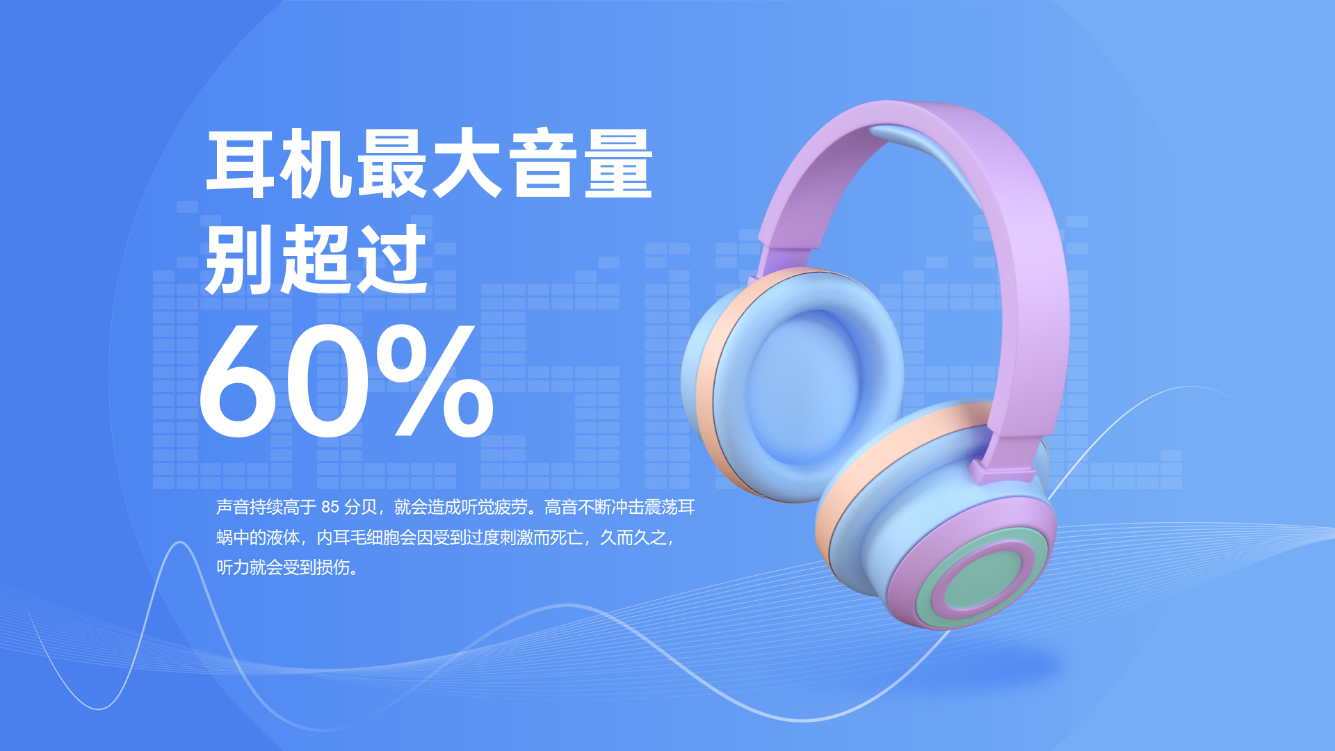 耳机最大音量别超过60%