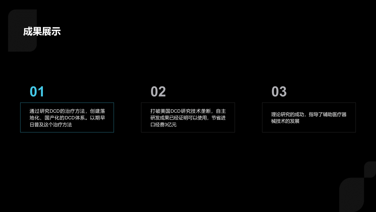 黑色医学研究项目汇报PPT案例
