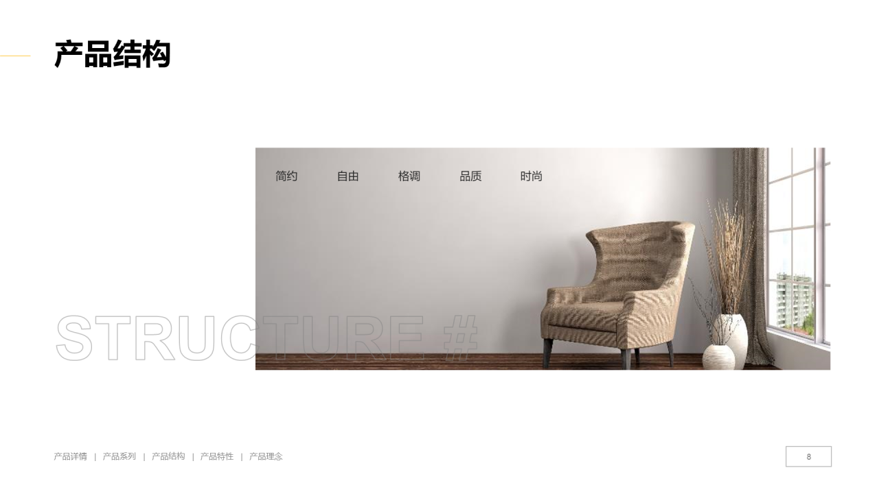 白色简约生活家居产品介绍PPT案例