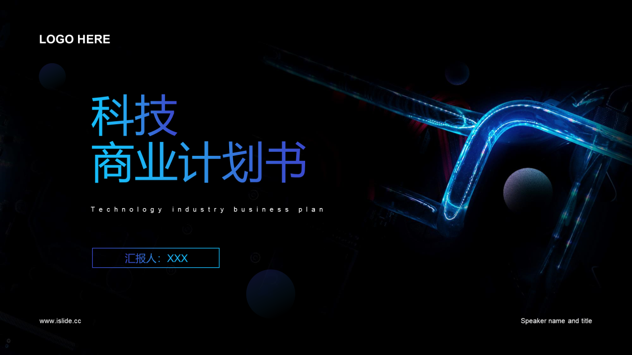 黑色科技商业计划PPT案例