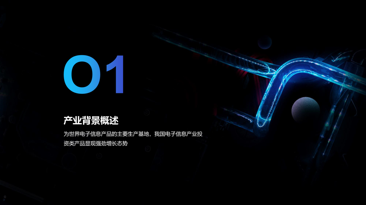 黑色科技商业计划PPT案例