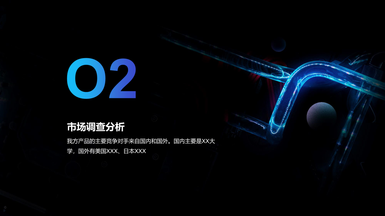 黑色科技商业计划PPT案例
