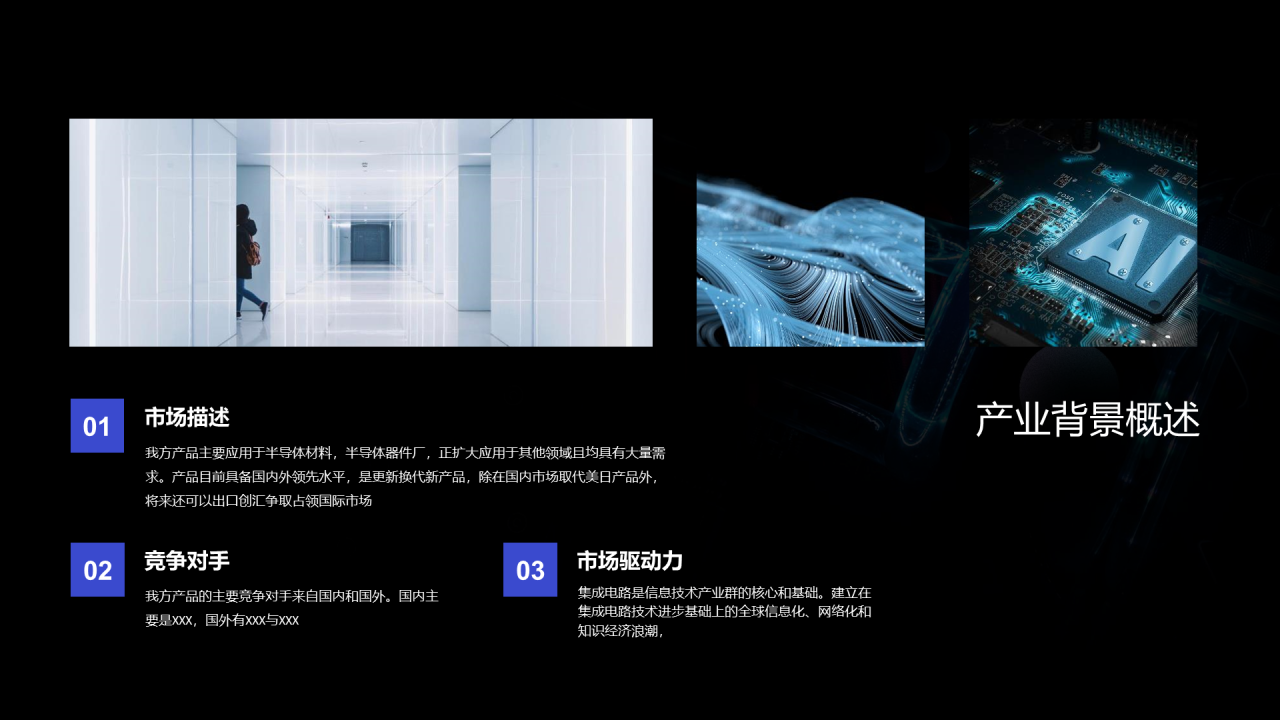 黑色科技商业计划PPT案例