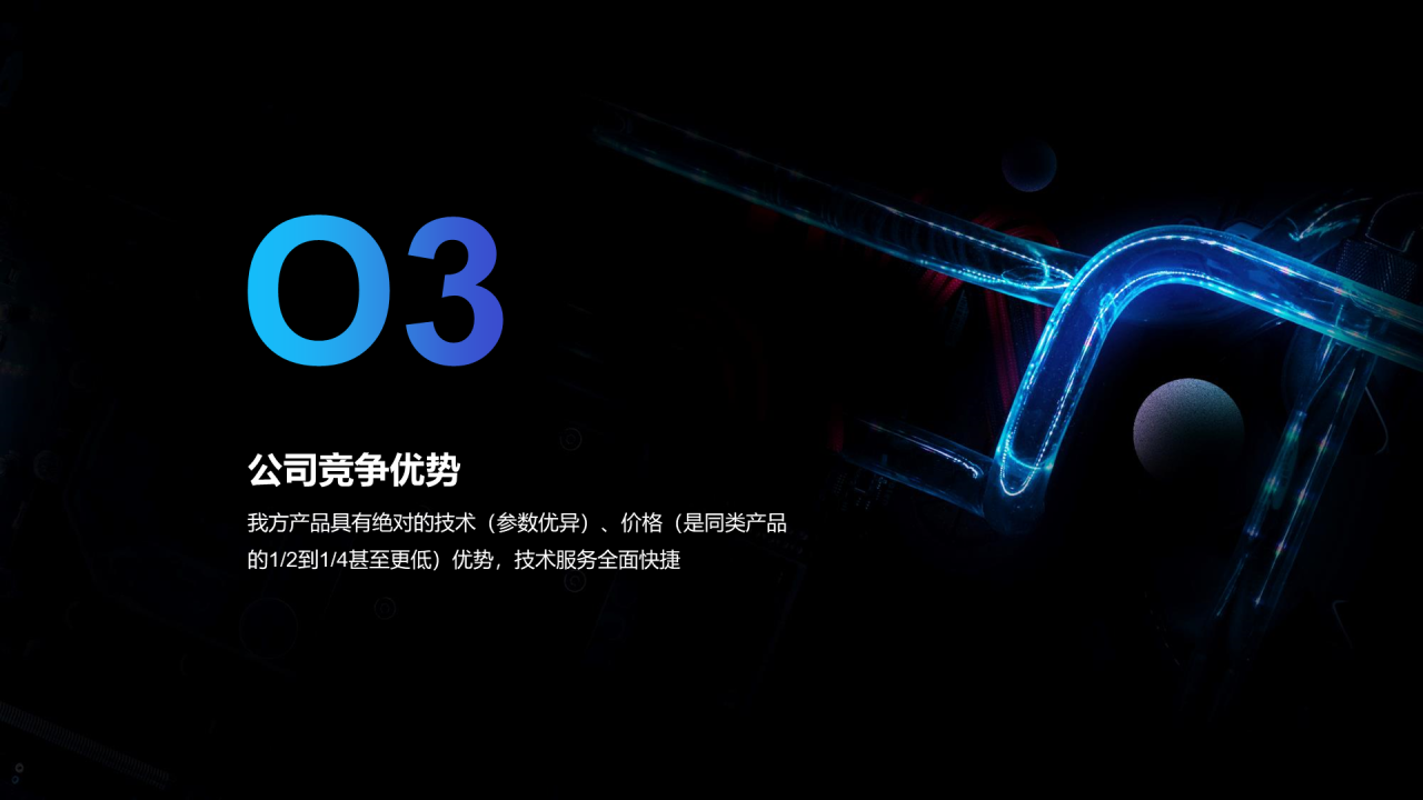 黑色科技商业计划PPT案例