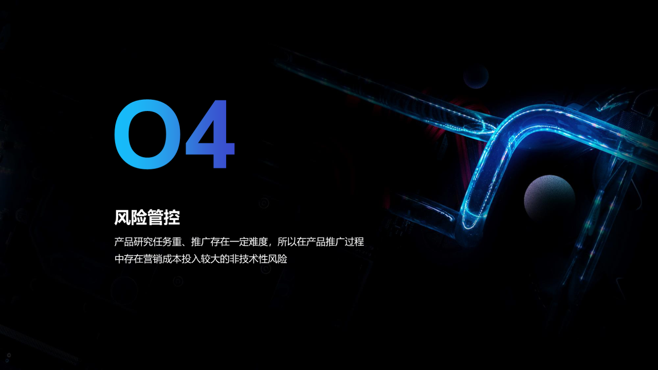 黑色科技商业计划PPT案例