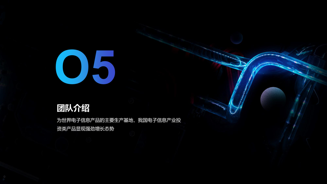 黑色科技商业计划PPT案例