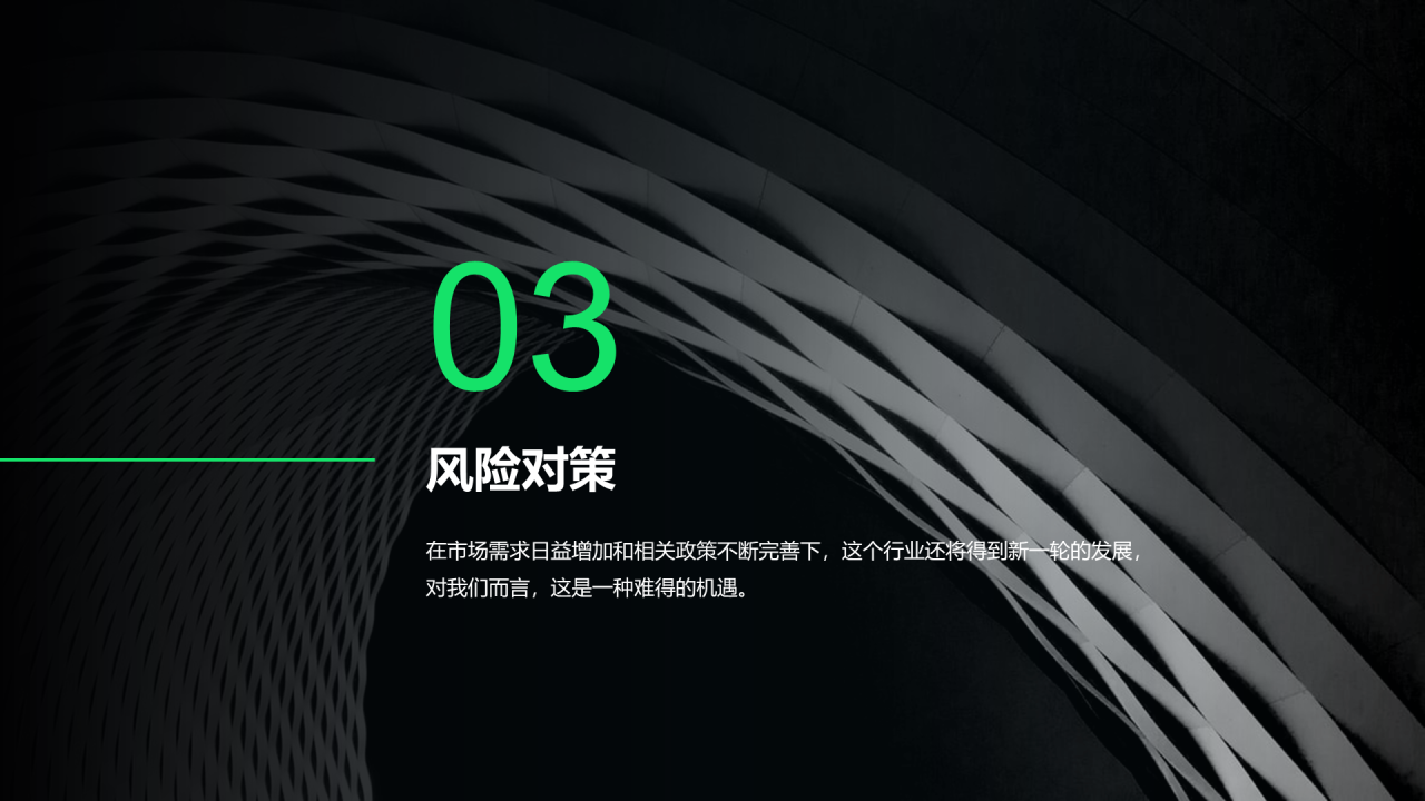 黑色简约地产商业计划书PPT案例