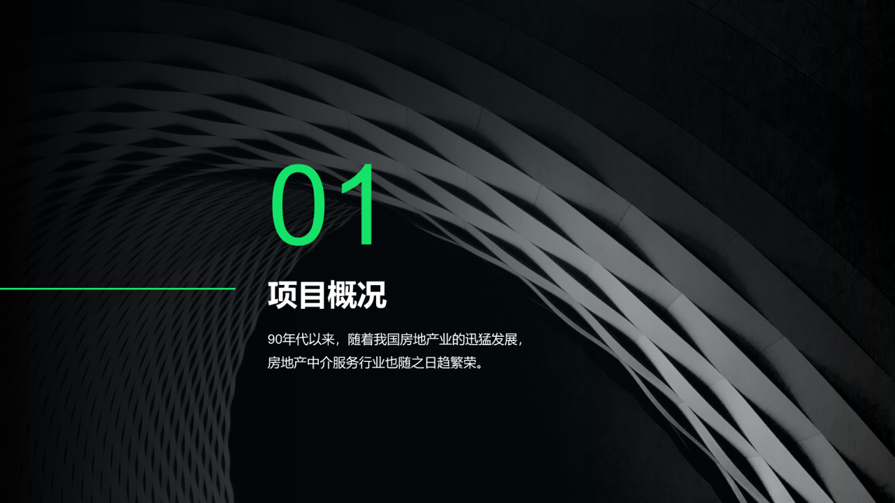 黑色简约地产商业计划书PPT案例