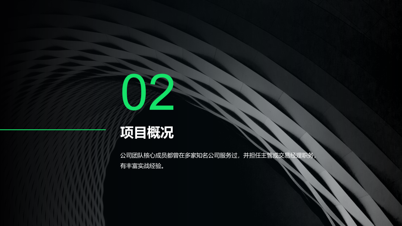 黑色简约地产商业计划书PPT案例