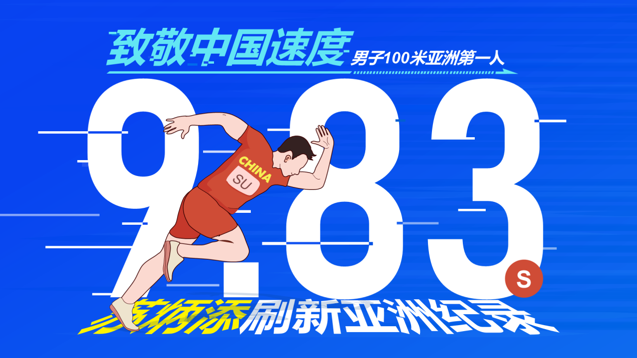 致敬中国速度，苏炳添刷新亚洲纪录