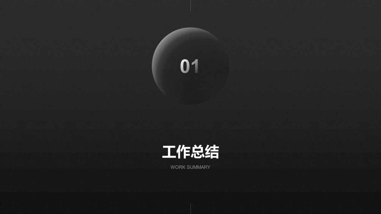 黑色简约互联网通讯述职报告PPT案例