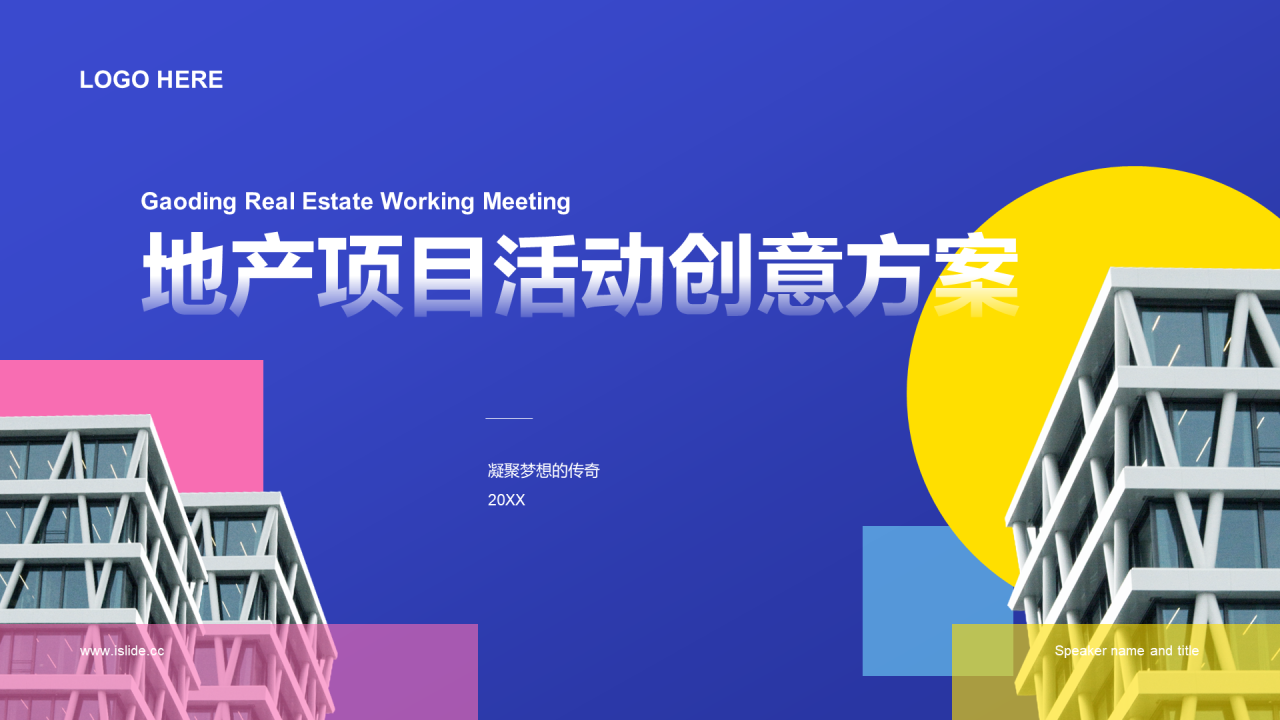 蓝色地产项目活动创意方案PPT案例
