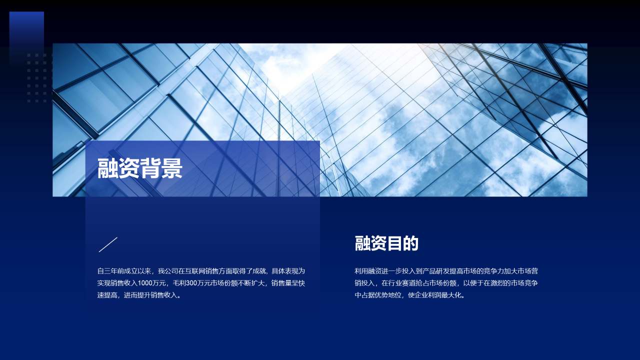 蓝色商务商业融资计划书PPT案例