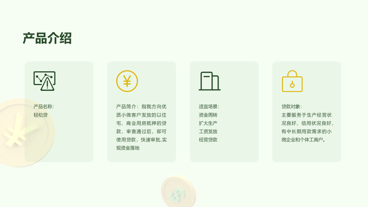 绿色3D信贷产品介绍市场营销PPT案例