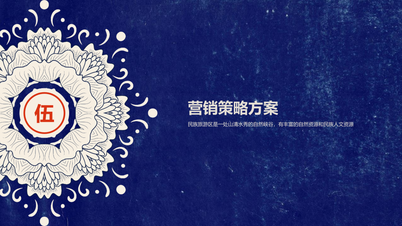 蓝色创意民族文化商业计划书PPT案例