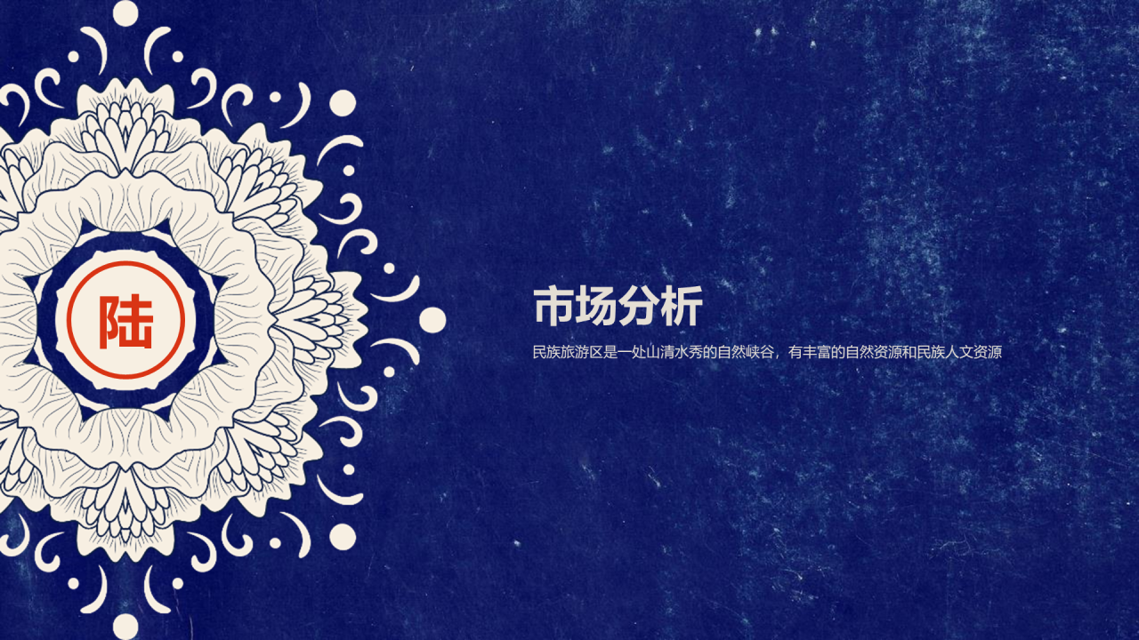 蓝色创意民族文化商业计划书PPT案例