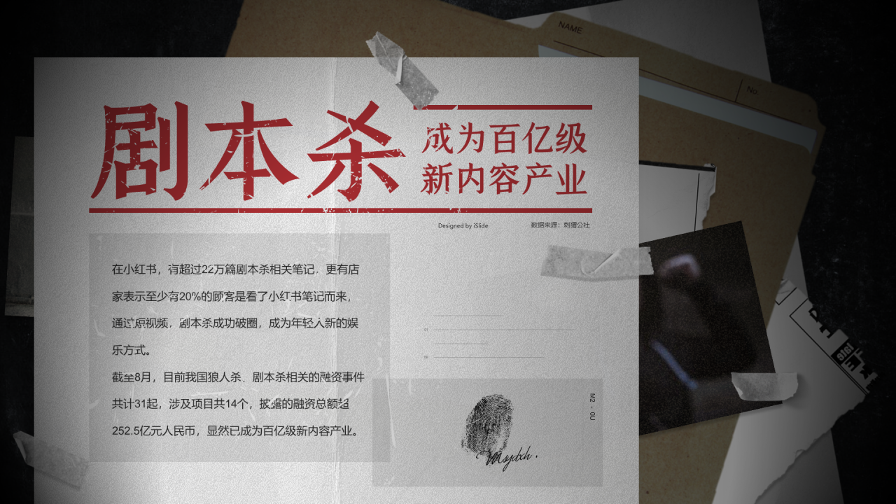 剧本杀成为百亿级新内容产业