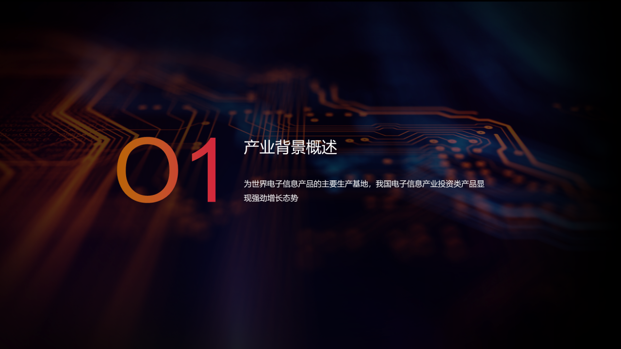 黑色科技芯片商业计划PPT案例