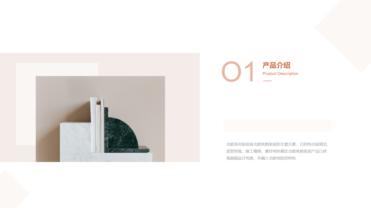 粉色简约北欧家具产品介绍PPT案例