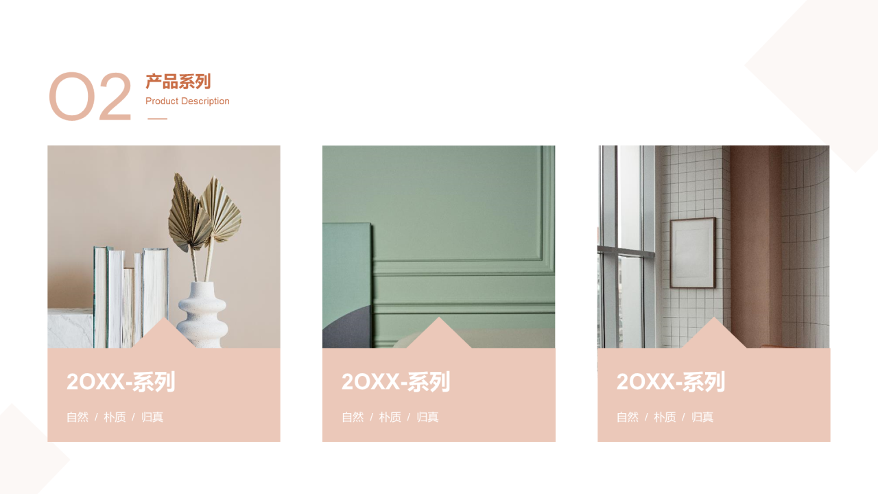 粉色简约北欧家具产品介绍PPT案例