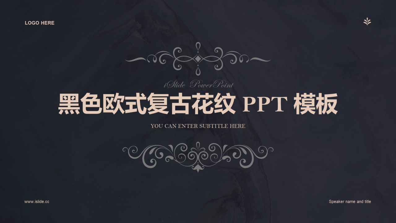 黑色欧式复古花纹产品PPT营销样式模板