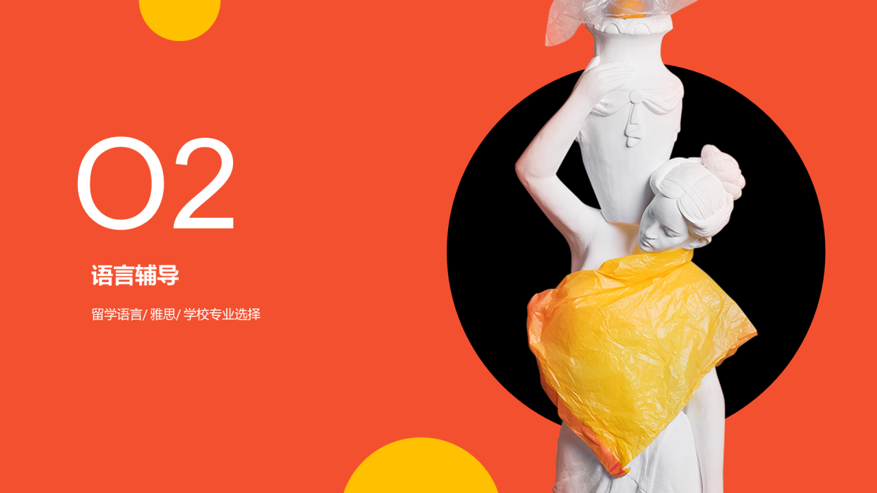 橙色创意艺术留学培训机构留学指导PPT案例