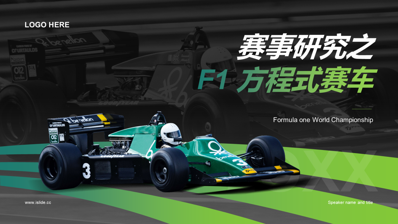 绿色赛事研究之F1方程式赛车赛事介绍PPT素材