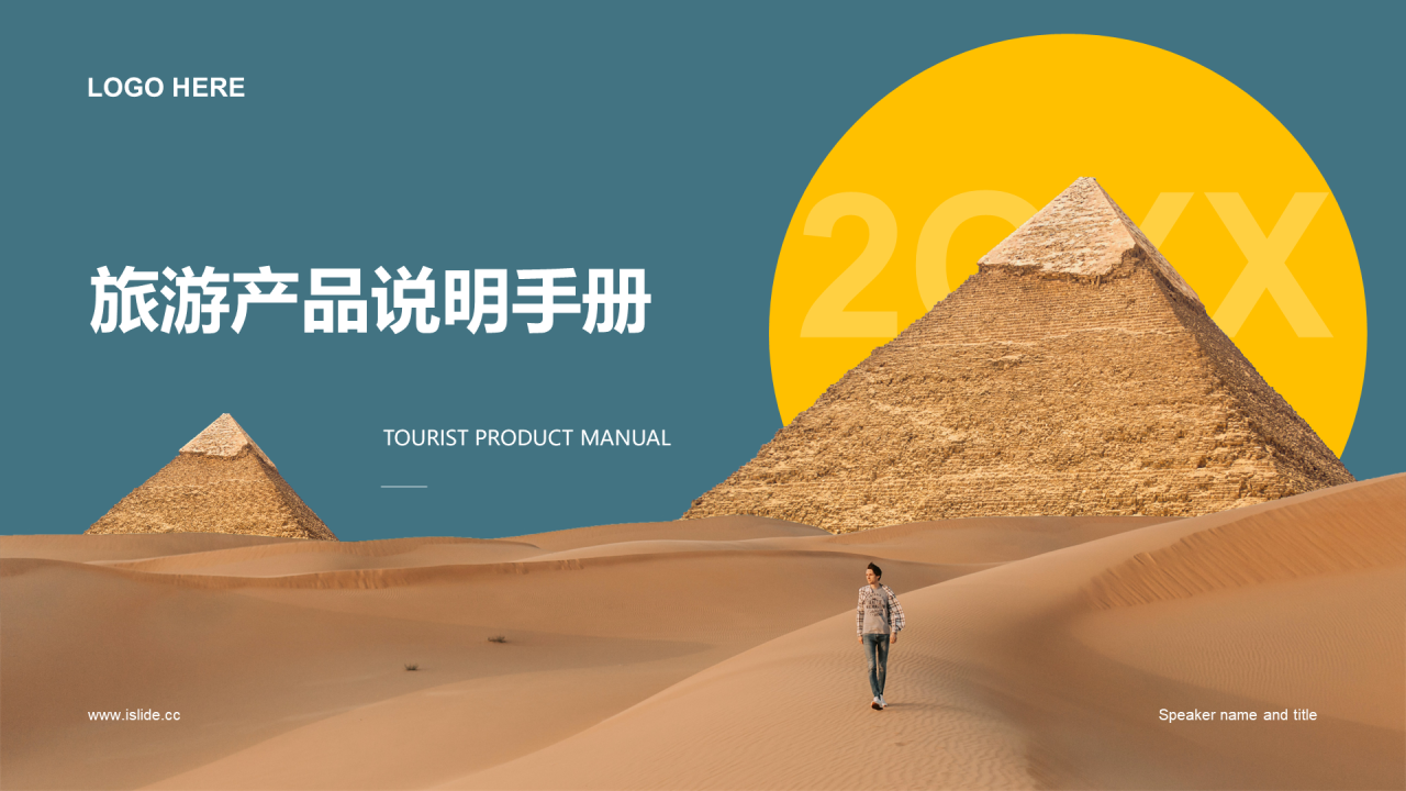 蓝色简约旅游产品说明手册PPT案例