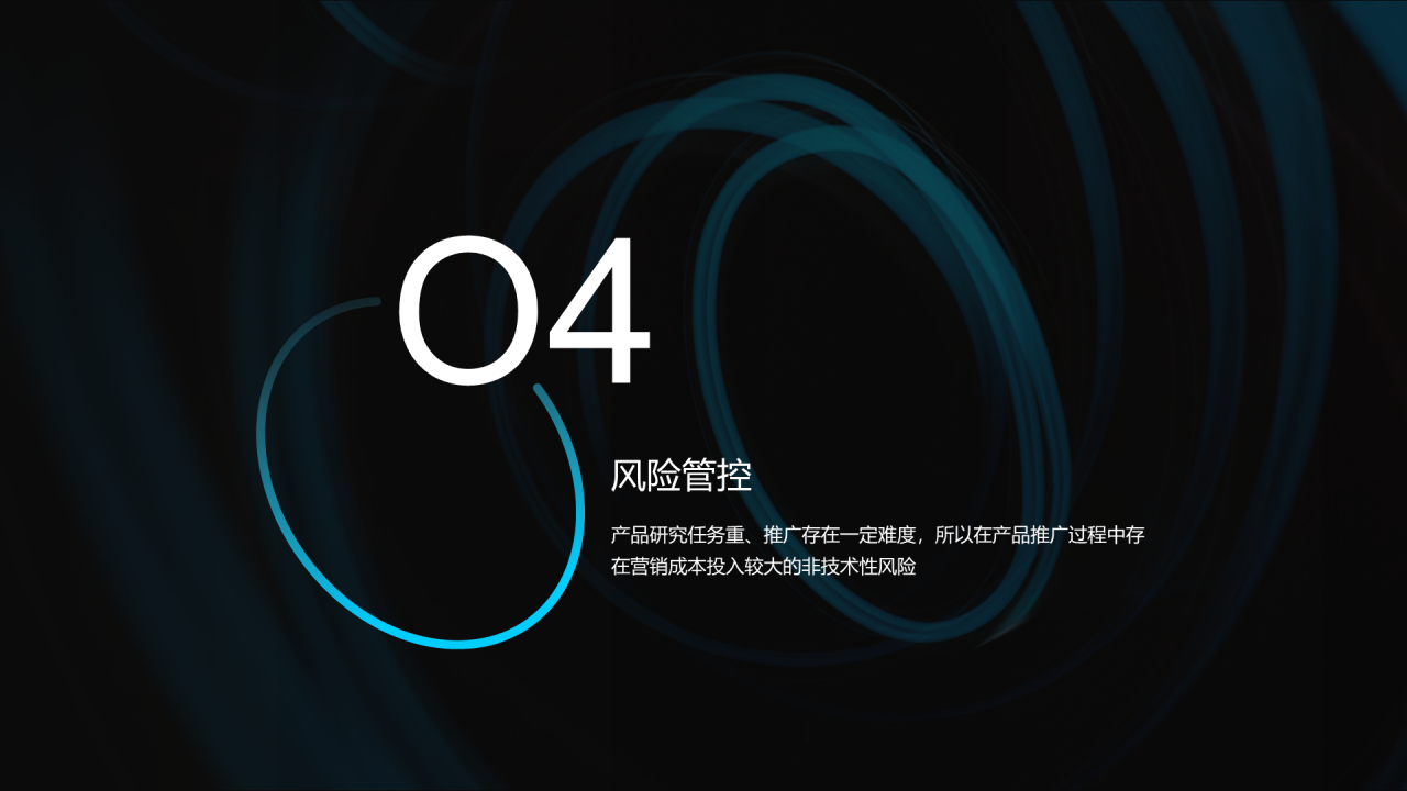 黑色科技商业计划书PPT案例
