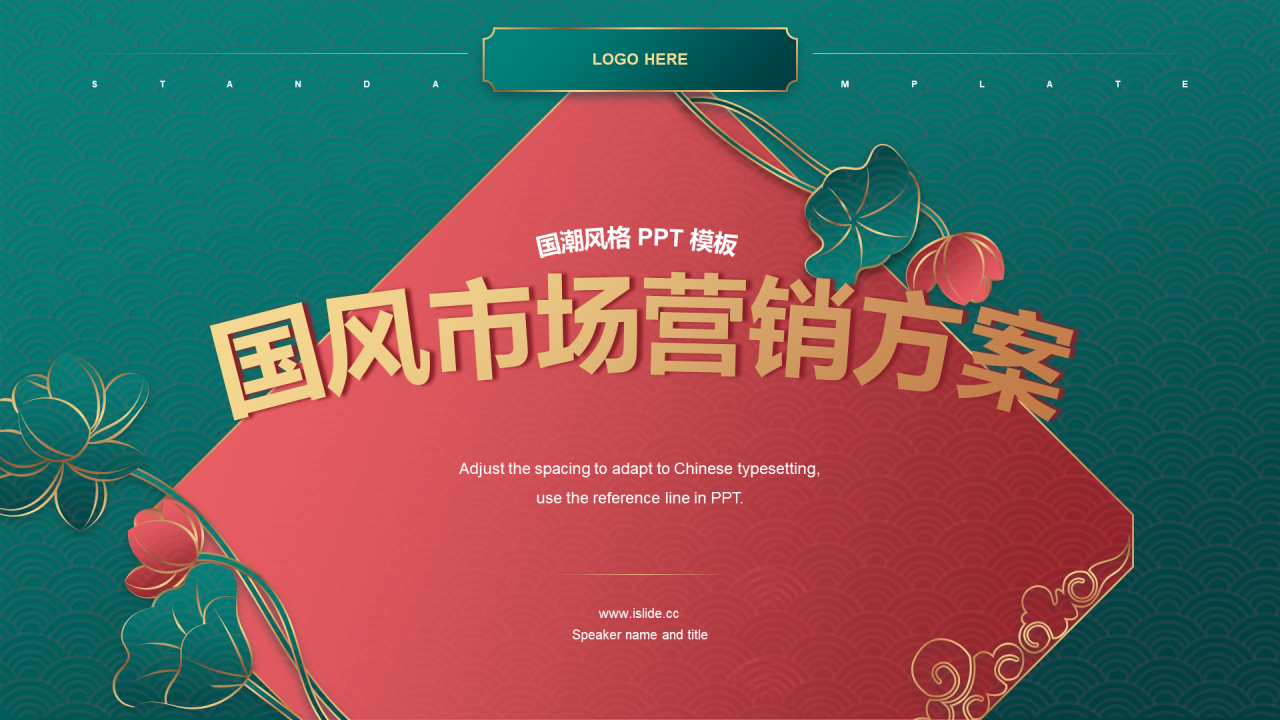 绿色国潮国风创意市场营销品牌活动策划PPT下载