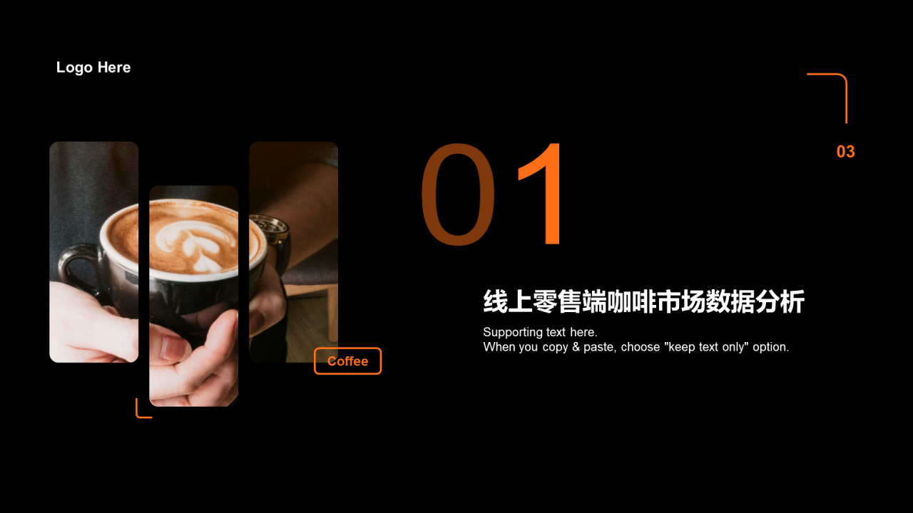 黑色商务咖啡市场现状分析PPT案例