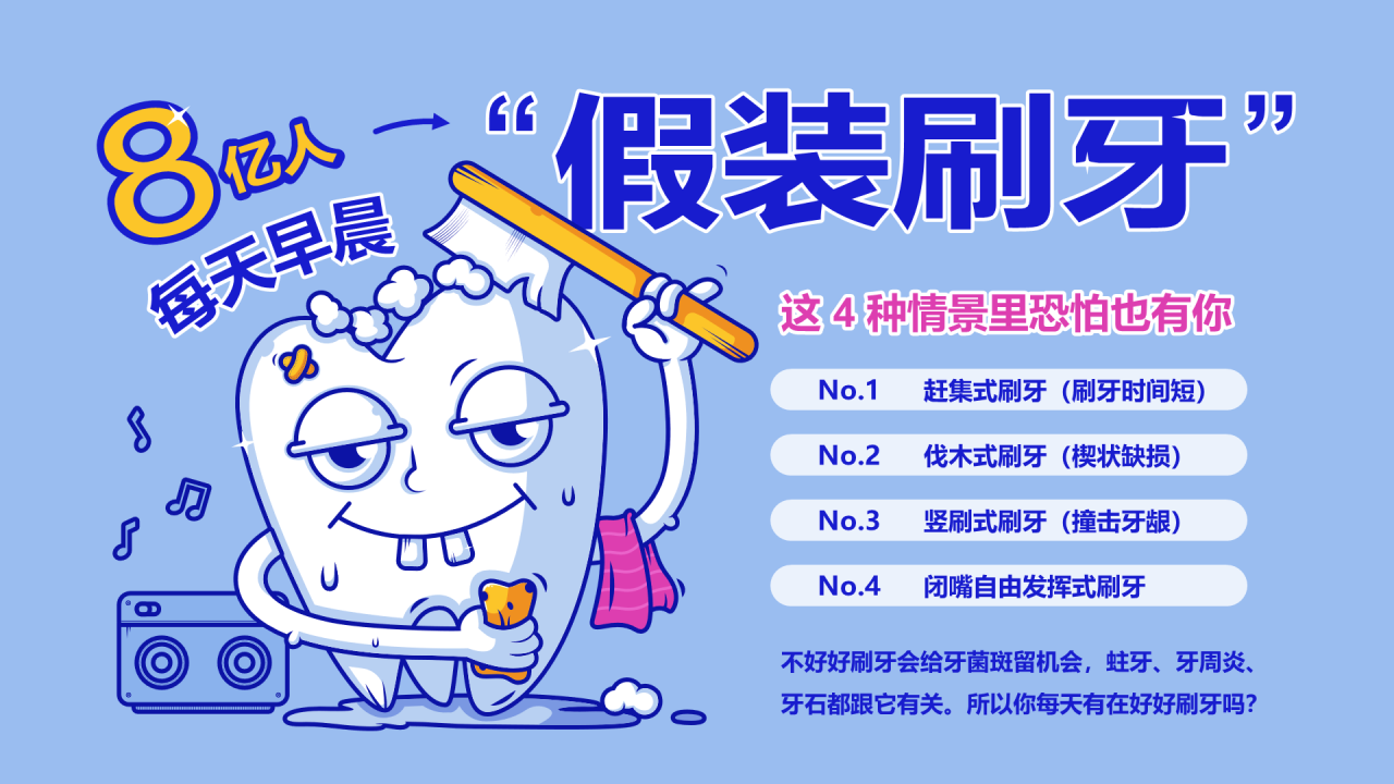 8亿人每天早晨假装刷牙