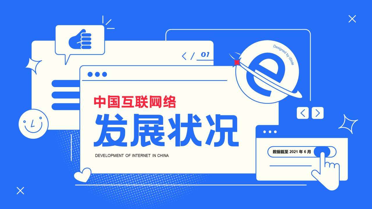 中国互联网络发展情况统计报告PPT下载