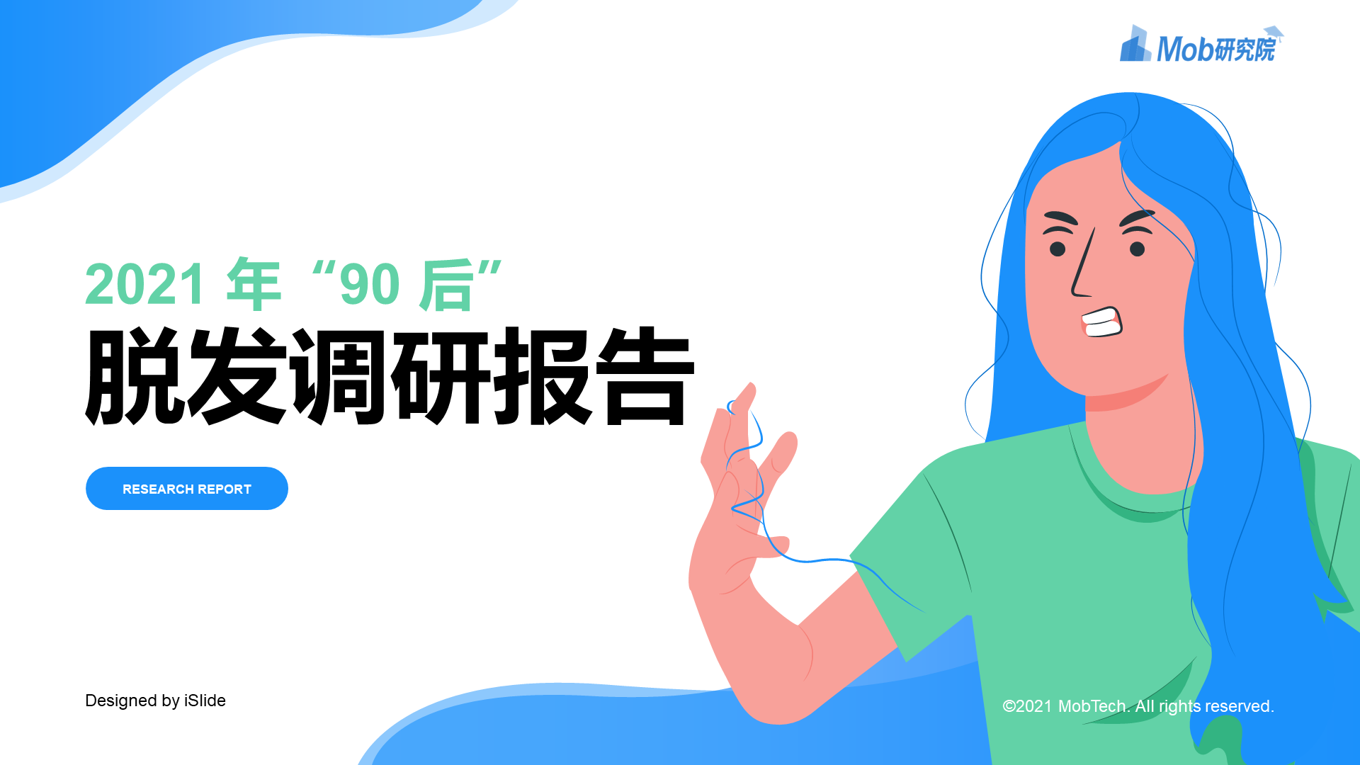 2021年"90后"脱发调研报告