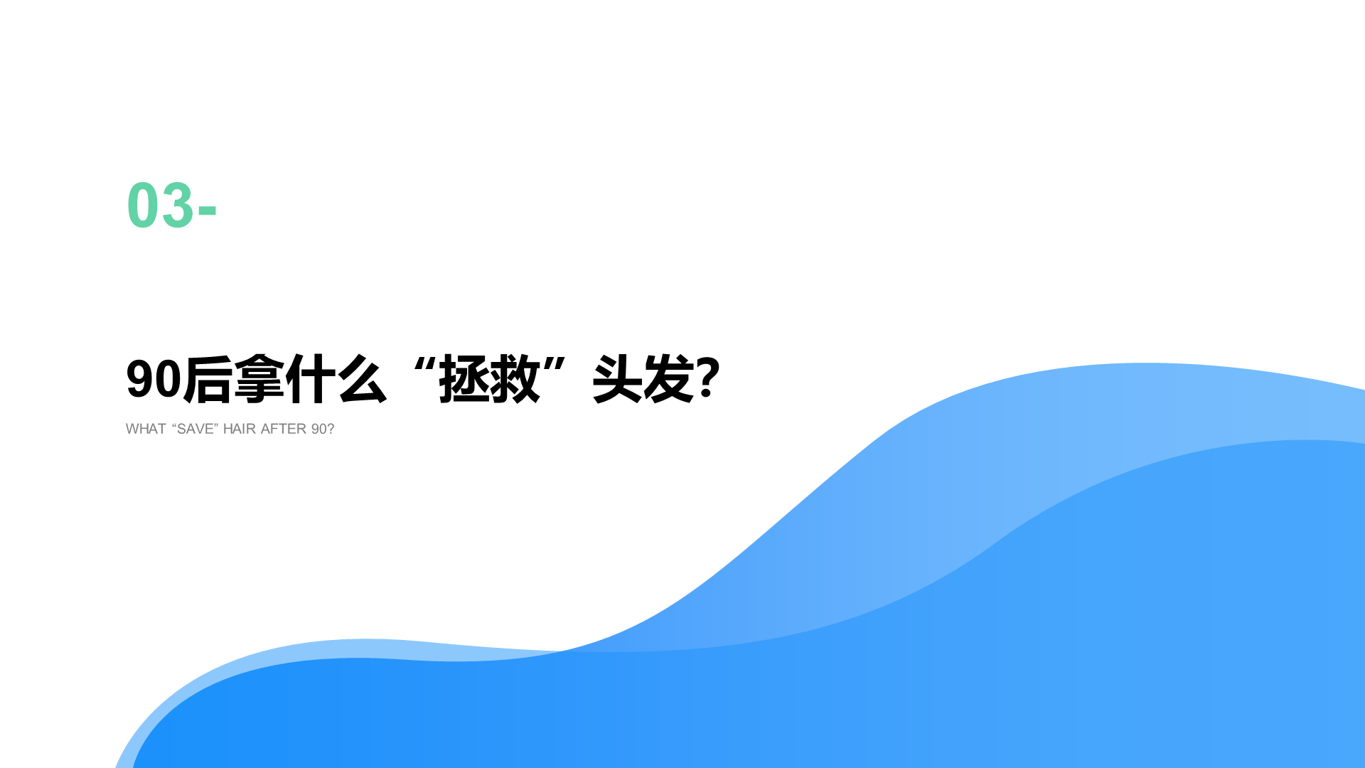 2021年"90后"脱发调研报告