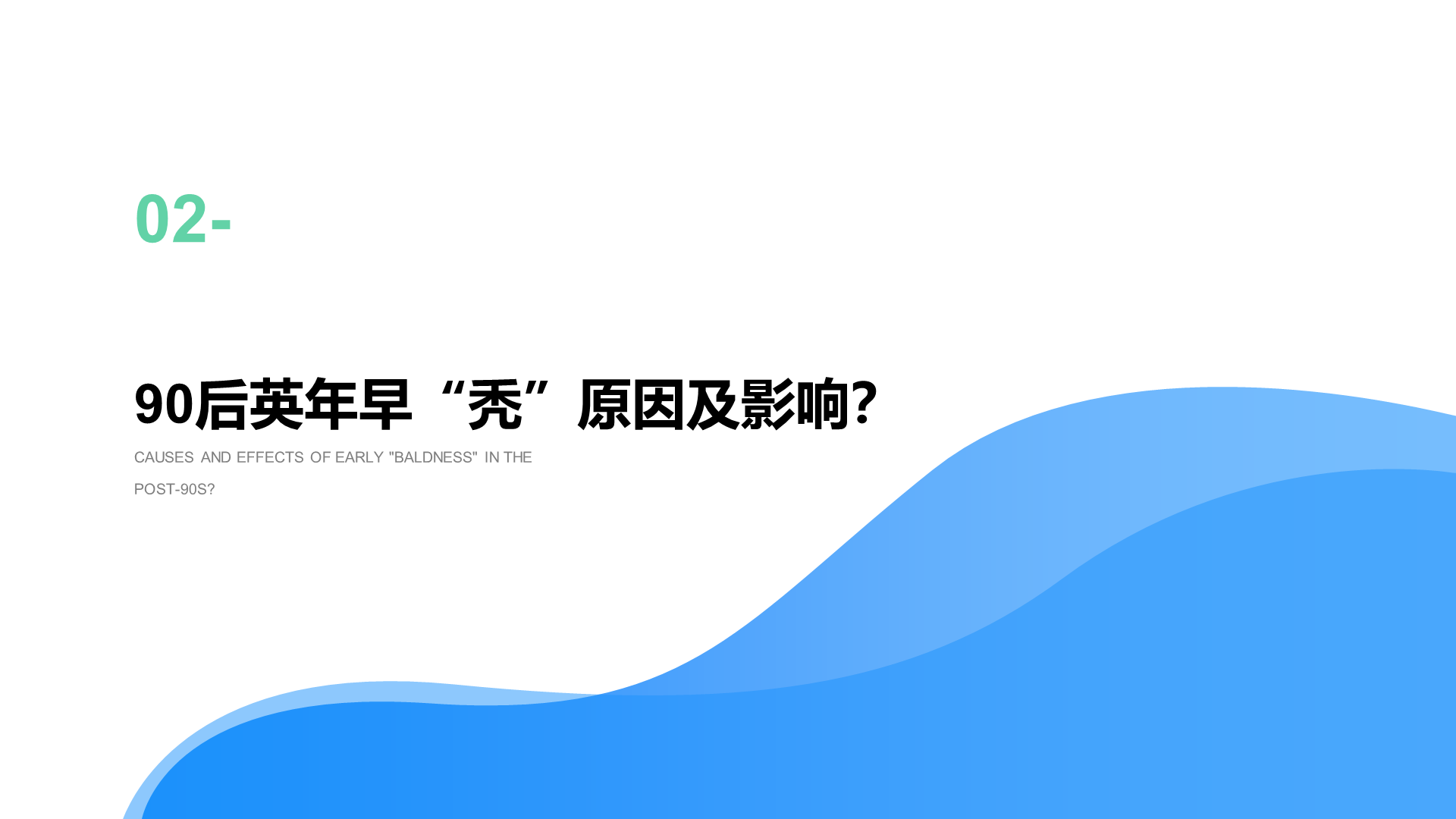 2021年"90后"脱发调研报告