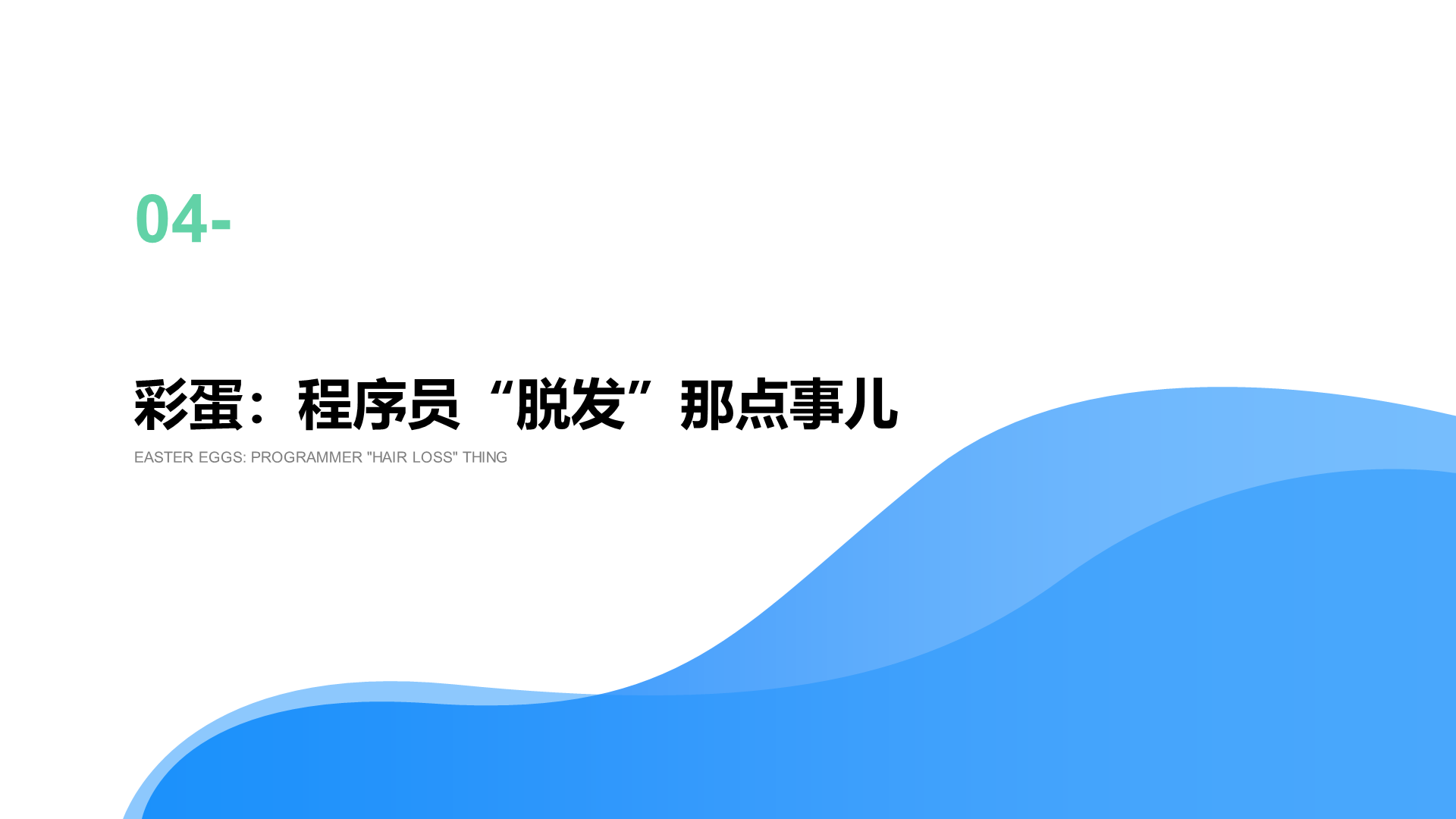 2021年"90后"脱发调研报告