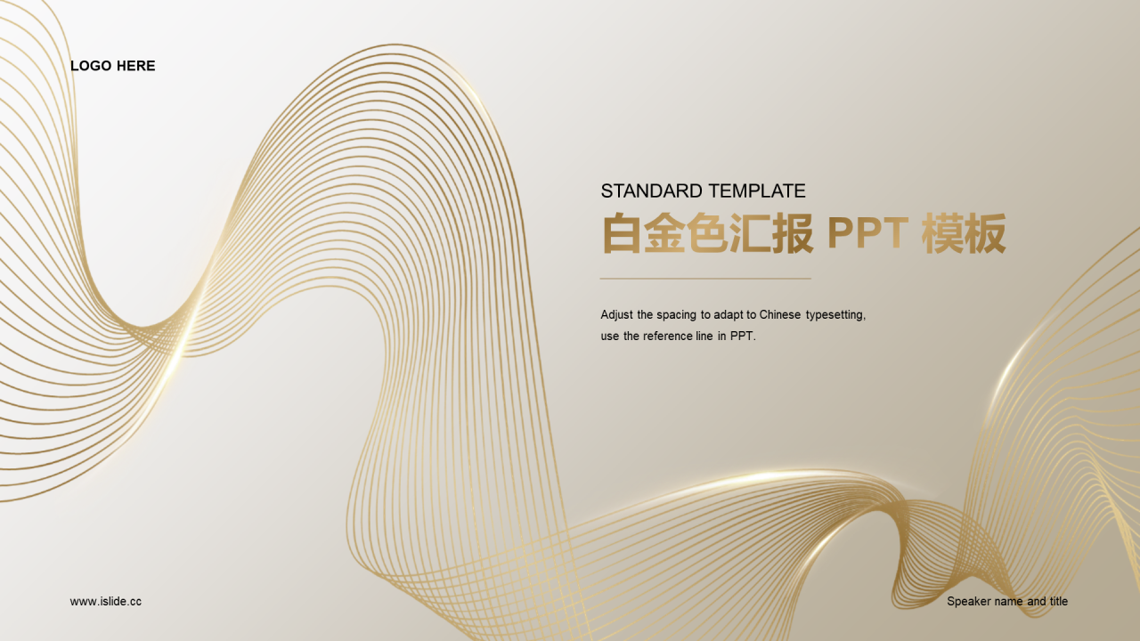 白金色简约线条工作汇报PPT模板