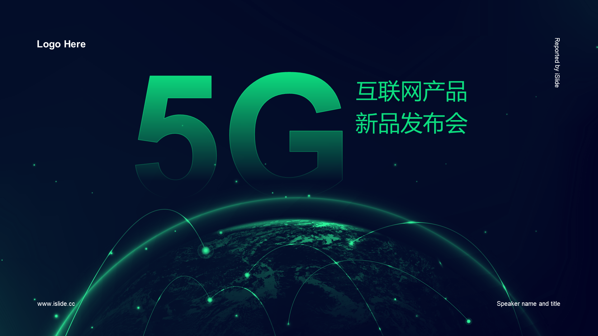 绿色科技地球5G互联网产品新品发布会PPT案例