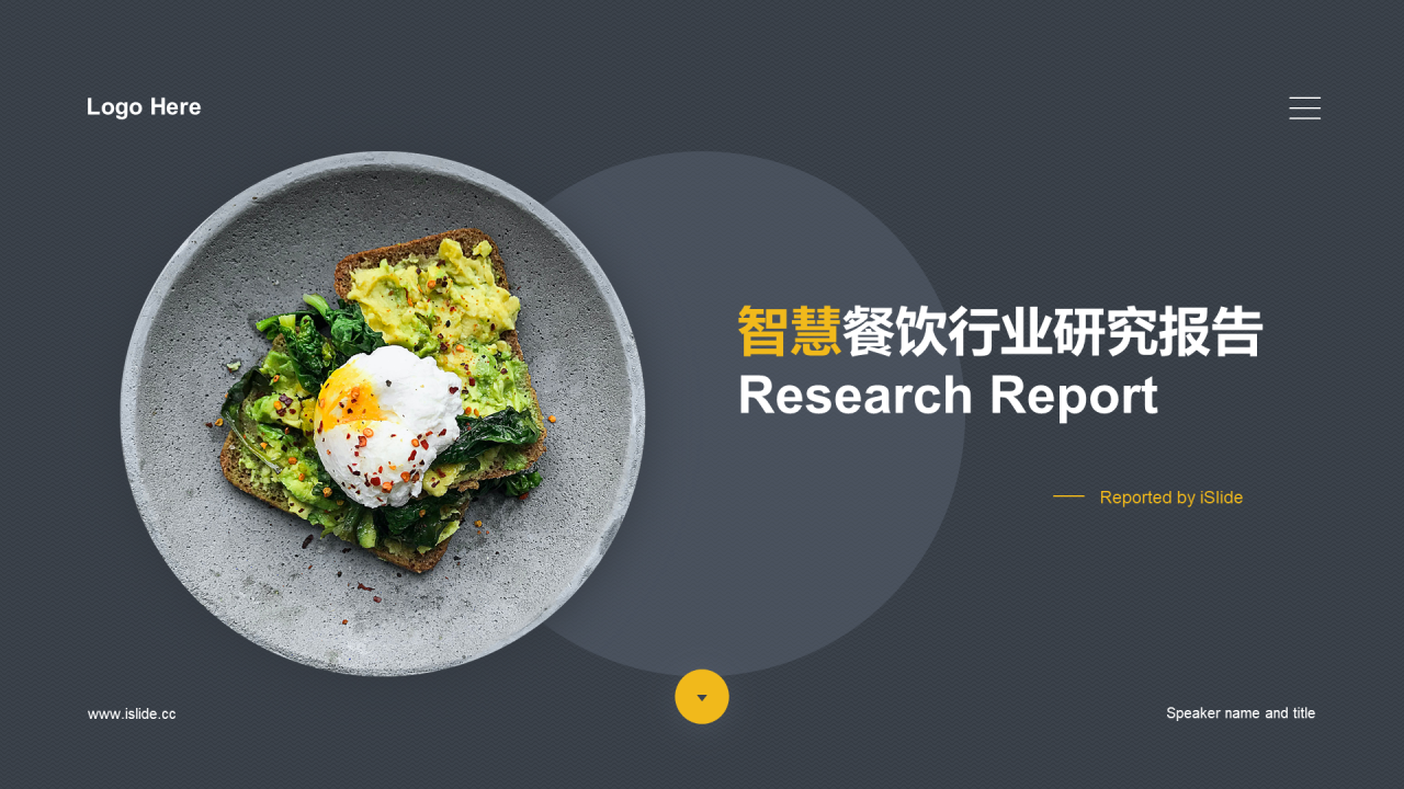 黄色商务智慧餐饮行业研究报告PPT案例