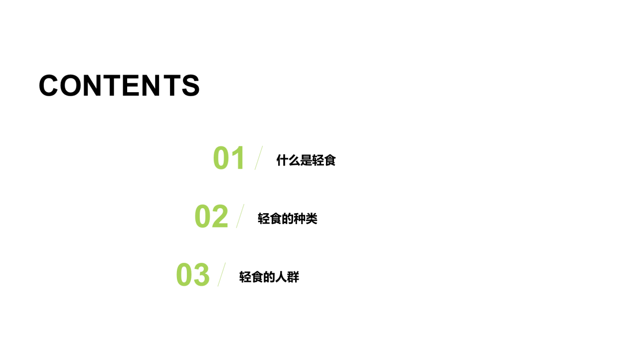 绿色创意健康餐饮轻食市场营销PPT案例