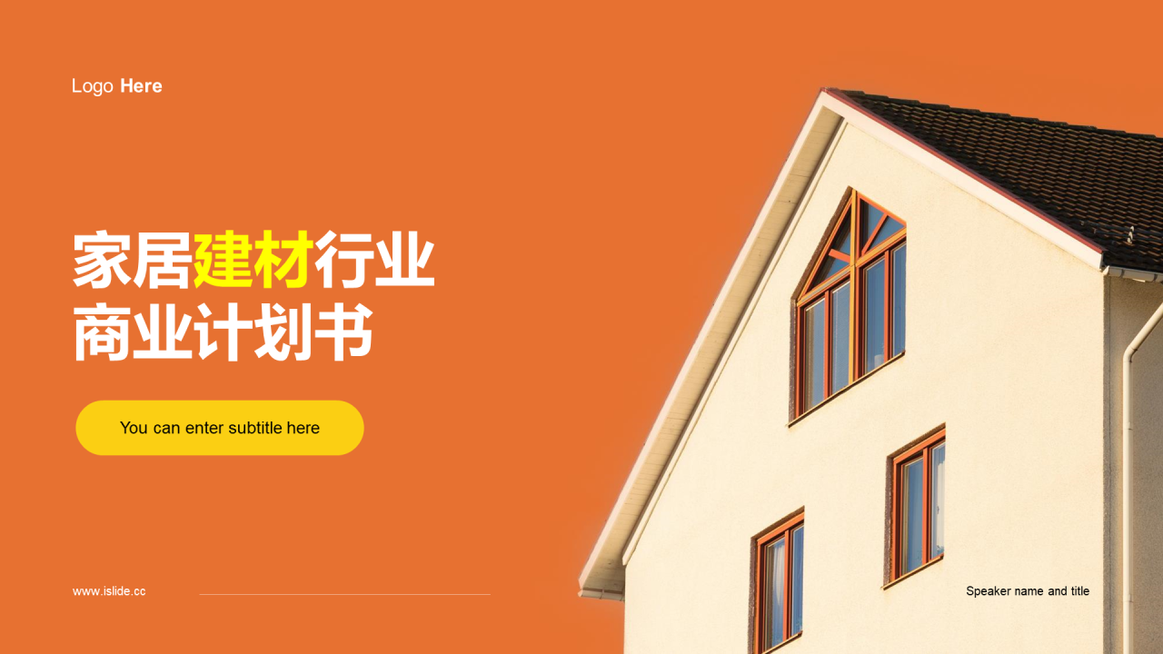 橙色商务家居建材商业计划书PPT案例