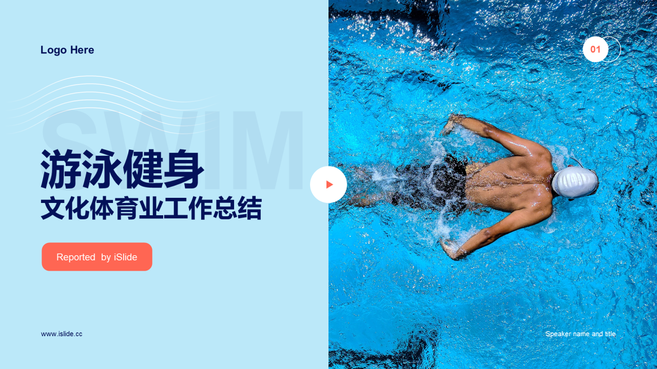 蓝色商务游泳健身文化体育业工作汇报PPT案例