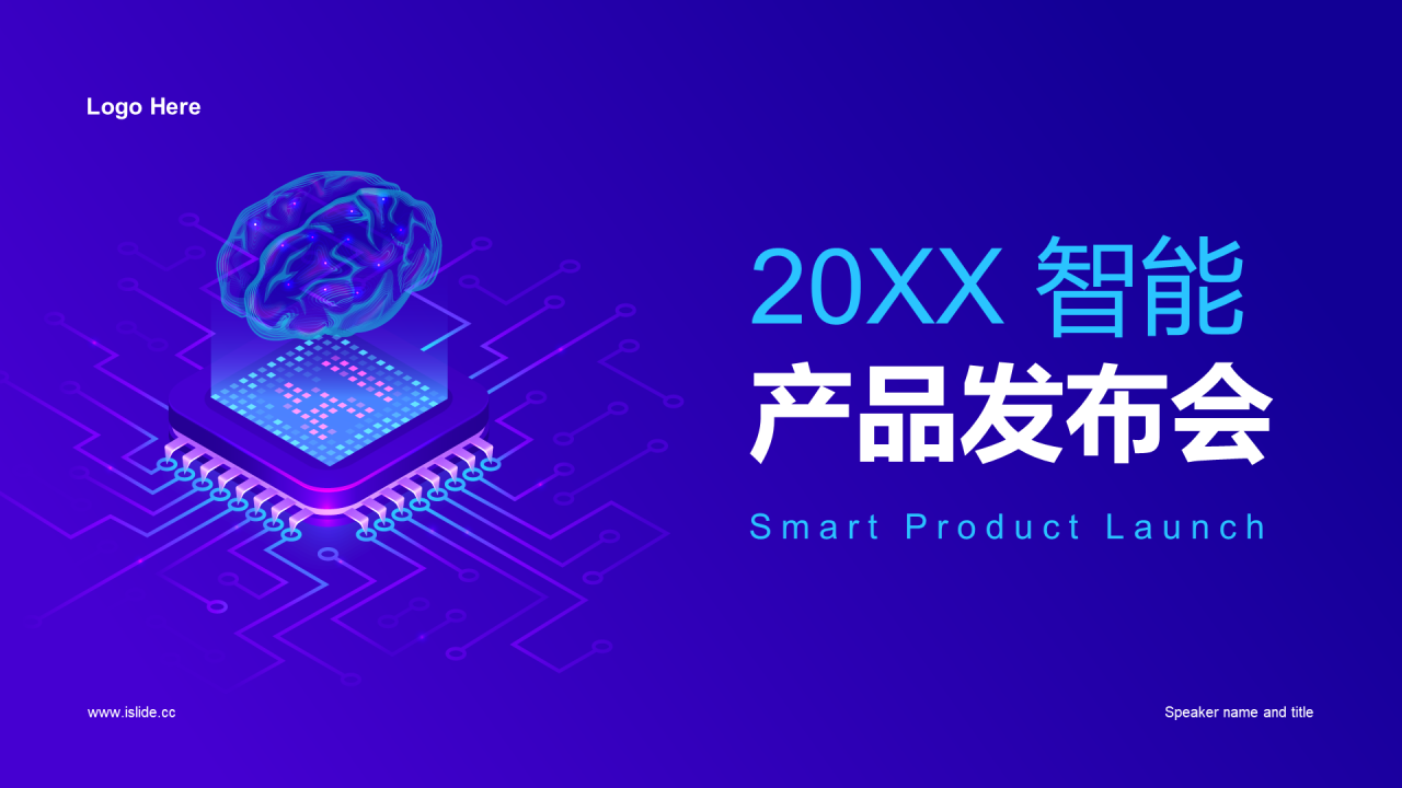 紫色炫酷科技智能产品发布会PPT设计案例