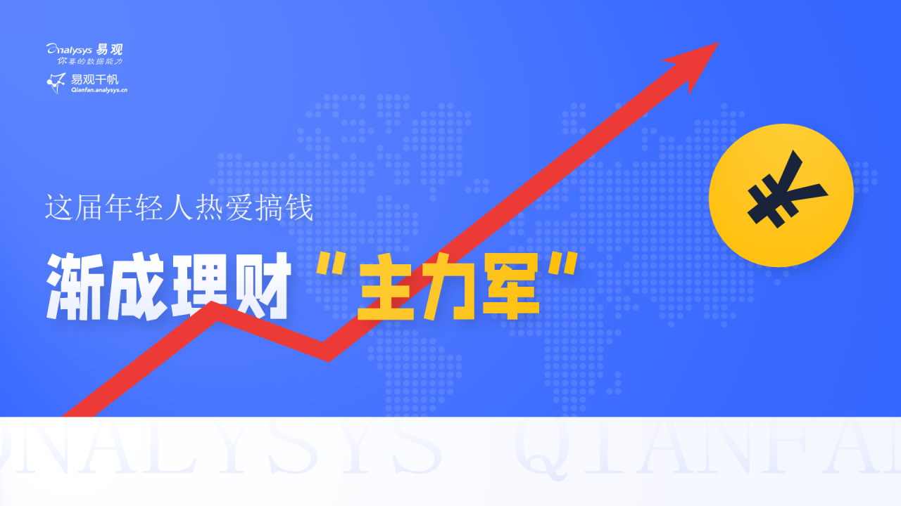 这届年轻人热爱搞钱，渐成理财“主力军”