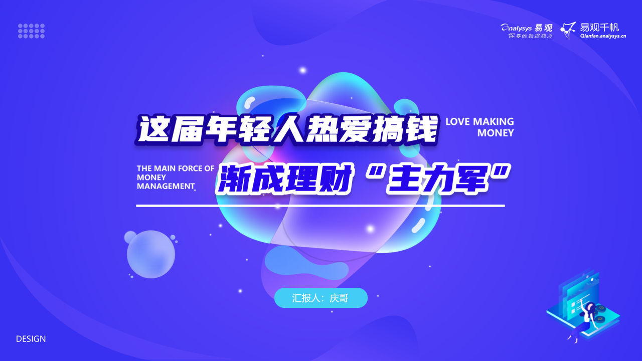 这届年轻人热爱搞钱，渐成理财“主力军”
