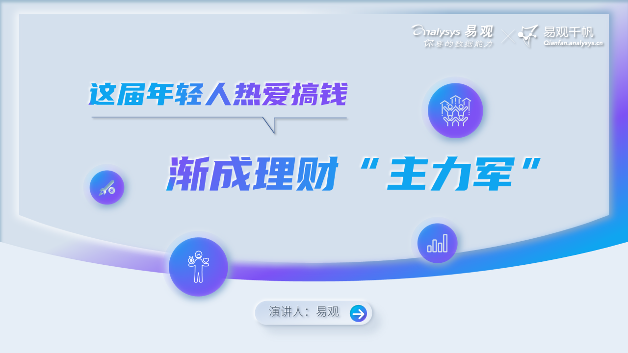 这届年轻人热爱搞钱，渐成理财“主力军”