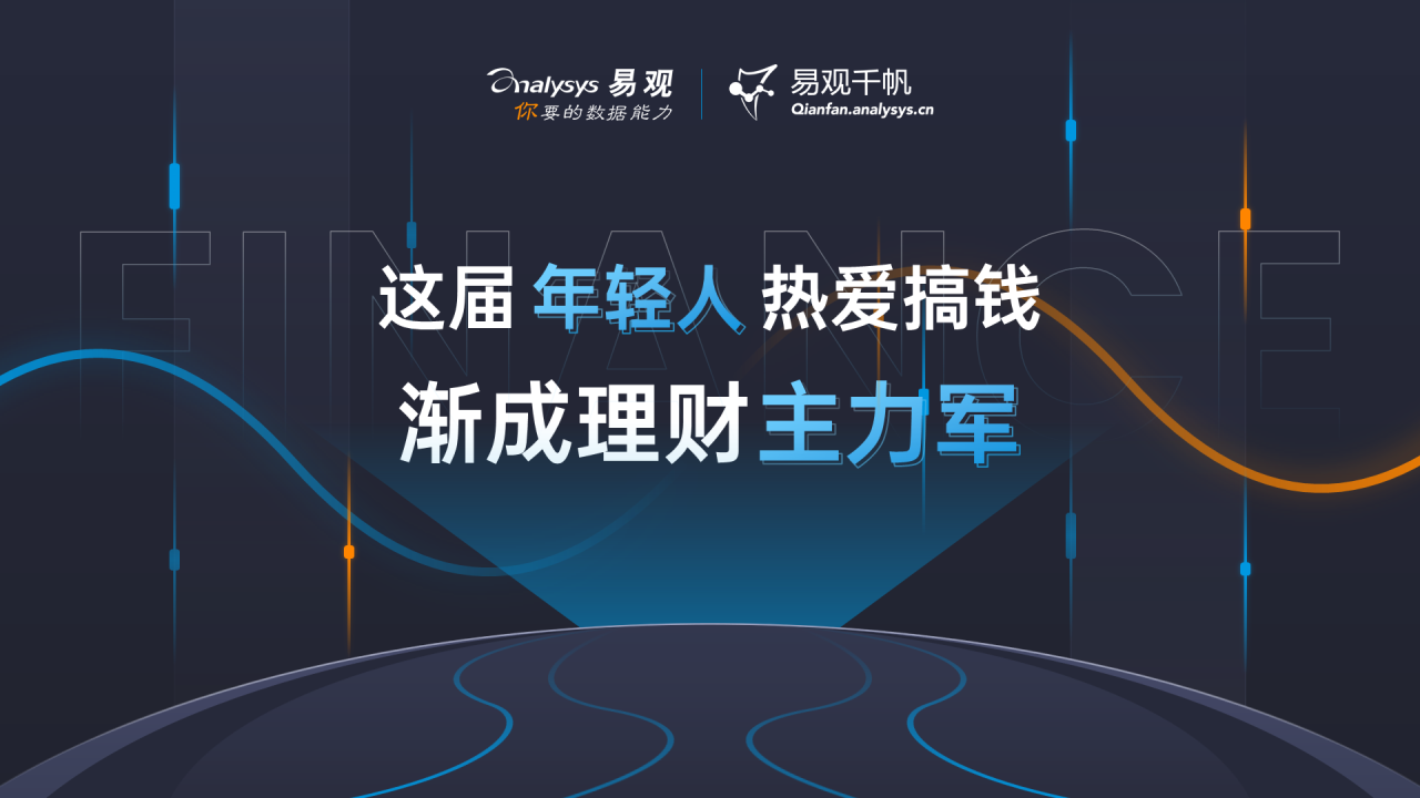 这届年轻人热爱搞钱，渐成理财“主力军”