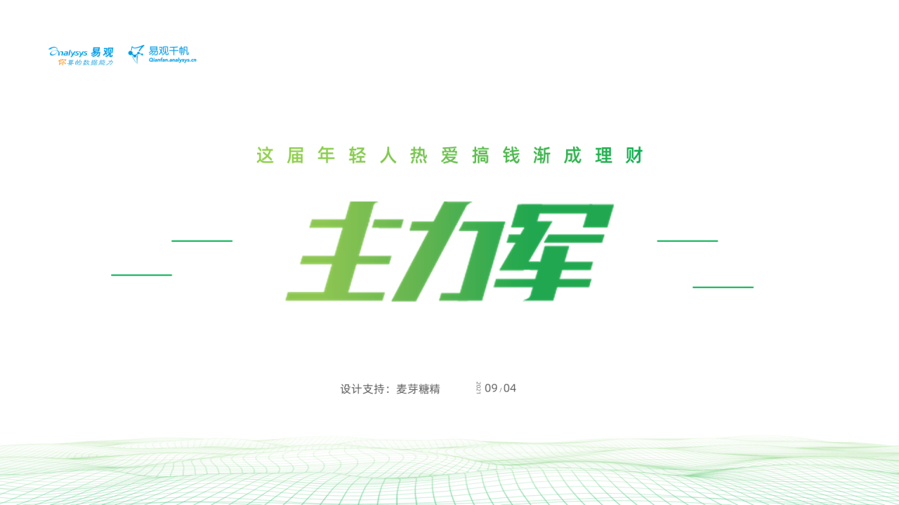 这届年轻人热爱搞钱,渐成理财“主力军”